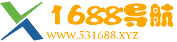 1688导航|一站式资源聚合平台-精选优质工具与网站导航